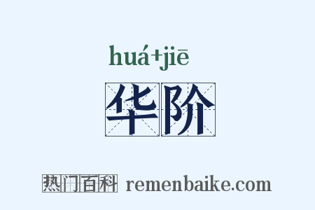 华阶是什么意思的图片